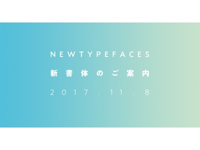 モリサワ 2017年新書体の提供開始日時を発表