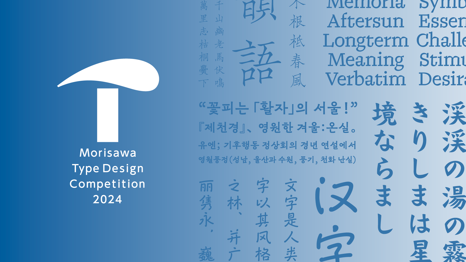 モリサワ「タイプデザインコンペティション 2024」 世界45の国や地域より寄せられた1092点の作品から、モリサワ賞5部門およびファン投票の入賞作品が決定