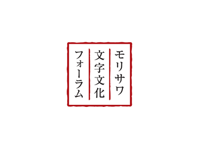 色部義昭氏と木住野彰悟氏が登壇 第30回モリサワ文字文化フォーラム「Design is in the D...