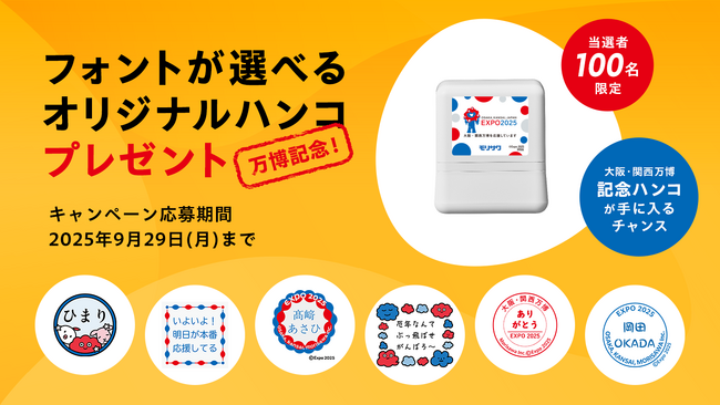 プレスリリース「大阪・関西万博記念、好きな言葉＆デザイン＆フォントでデジタルスタンプが作れる特設サイト「フォント de スタンプ」公開！ミャクミャクデザインのハンコが当たるキャンペーンも同時開催」のイメージ画像