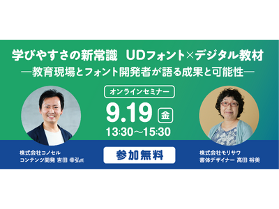 無料セミナー「学びやすさの新常識 UDフォント×デジタル教材 ―教育現場とフォント開発者が語る成果と可能性―」を開催【9/19・オンライン】