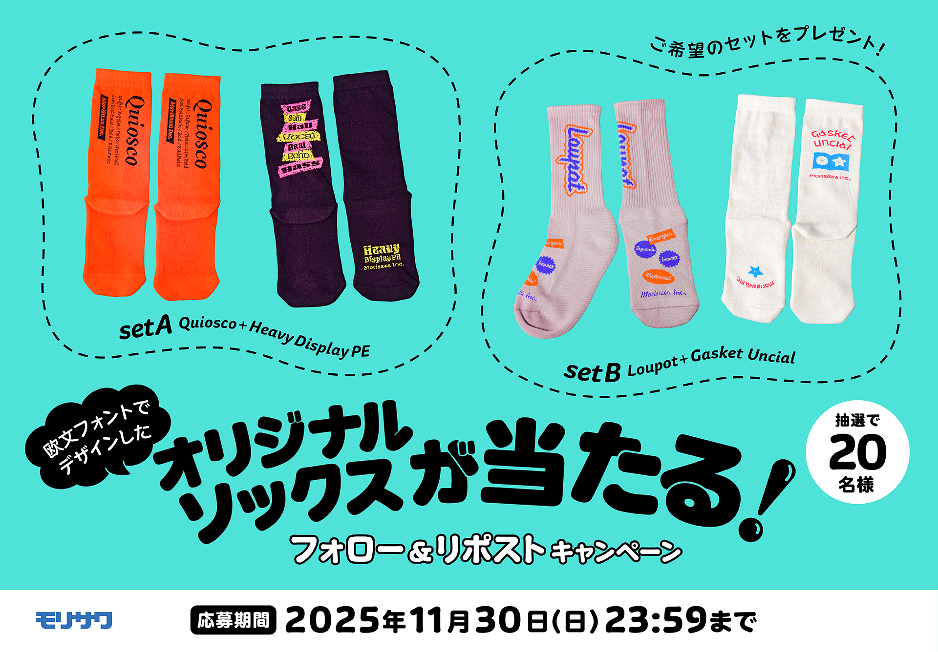 欧文フォントでデザインしたオリジナルソックスをプレゼント！ モリサワ公式Xのフォロー＆リポストキャンペーンを実施