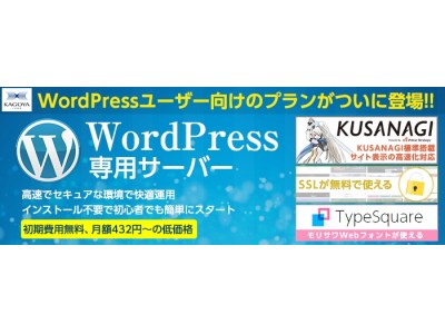モリサワの30書体がカゴヤ・ジャパン「WordPress専用サーバー」で利用可能に