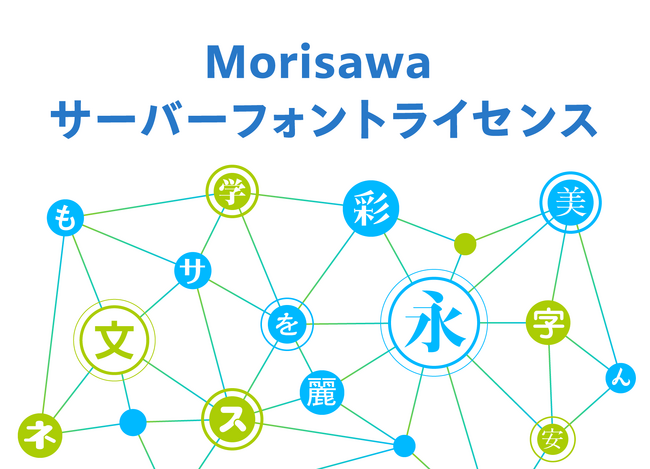 Morisawa サーバーフォントライセンスに株式会社SCREENグラフィックソリューションズの「ヒラギノフォント」を追加