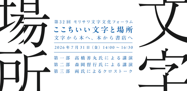 高橋善丸氏と森岡督行氏が登壇　第32回モリサワ文字文化フォーラム「ここちいい文字と場所　─文字から本へ、本から書店へ」を開催【7/31・大阪】