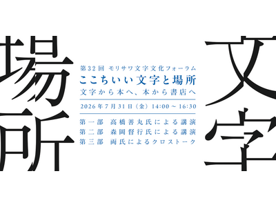 高橋善丸氏と森岡督行氏が登壇　第32回モリサワ文字文化フォーラム「ここちいい文字と場所　─文字から本へ、本から書店へ」を開催【7/31・大阪】