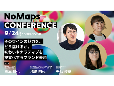 モリサワ「NoMaps2026」に登壇、ワインの味わい・物語をフォントで表現したフェリシモとの共創プロジェクトを紹介【9/24・札幌】