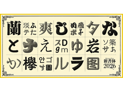 モリサワ 2026年度新書体をMorisawa Fontsにて提供開始