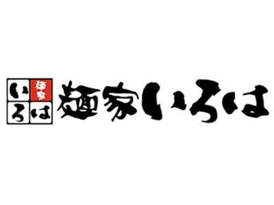 東海地区初出店「富山ブラック麺家いろは 名古屋駅１番線店」11月14日(木)オープン