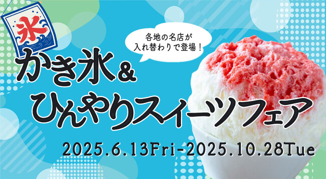 ＪＲ名古屋駅１番線企画 ２０２５年夏『かき氷＆ひんやりスイーツフェア』開催について