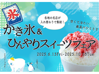 【続報】ＪＲ名古屋駅１番線企画 『かき氷＆ひんやりスイーツフェア』について