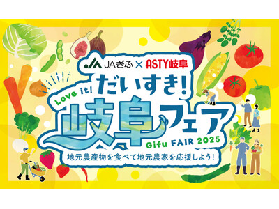 だいすき！岐阜フェア 開催について