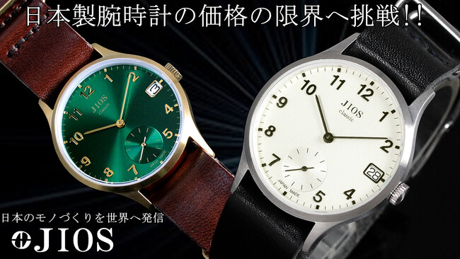 日本製腕時計の価格の限界へ挑戦!!定価1万円台の日本製腕時計!JIOS(ジオス)【滋賀県大津市石山発】の時計ブランドからクラシック時計がMakuakeにて最大20%オフにて先行予約販売を開始!