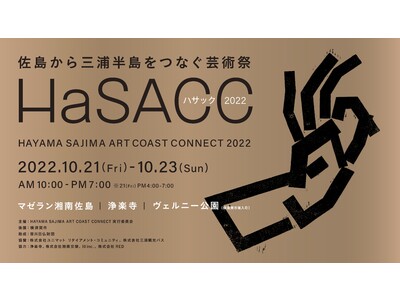 芸術の秋に三浦半島をアートで巡る旅、アートフェス「HAYAMA SAJIMA ART COAST CONNECT 2022」10月21日（金）～23日(日)開催