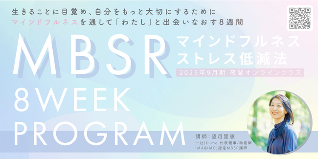 【2025年9月開講】科学的に裏づけられたマインドフルネス8週間講座「オンラインMBSRプログラム」夜クラス受講生募集スタート