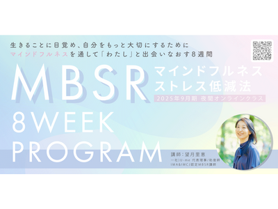 【2025年9月開講】科学的に裏づけられたマインドフルネス8週間講座「オンラインMBSRプログラム」夜クラス受講生募集スタート