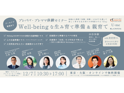 【12/7(日) 開催】「Well-beingな生み育て準備＆親育て」東京（本会場）・大阪（サテライト）...