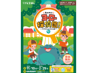 大好評につき今年度も開催決定！「養老町×宝探しイベント」それゆけ！ヨーロー探偵団！