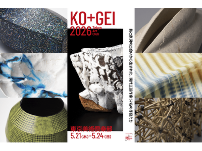 57名の手仕事の「技」と時代の「美」が交わる4日間。「工＋藝」KO GEI 2026、東京美術倶楽部にて5月21日より開催