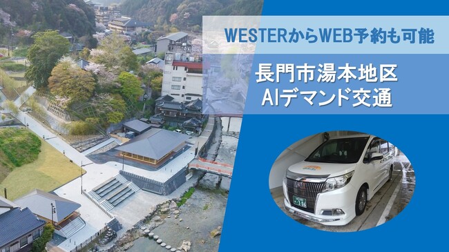 長門市湯本・市街地区にてAIデマンド交通システムを活用した共創・MaaS実証事業を開始！