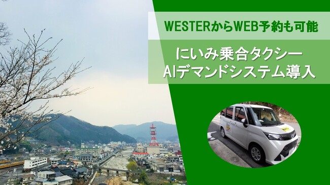 岡山県新見市にてAIデマンドシステムを活用した「にいみ乗合タクシー」運行開始！