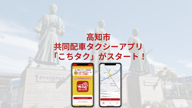 高知市にて地域共同配車タクシーアプリ「こちタク」 がスタート！