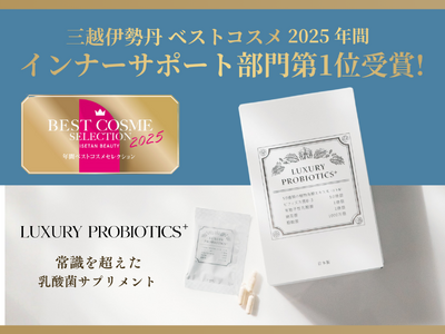 乳酸菌サプリ『LUXURY PROBIOTICS 』 が「ISETAN BEAUTY ベストコスメ 2025 年間」【インナーサポート部門 第1位】を受賞！