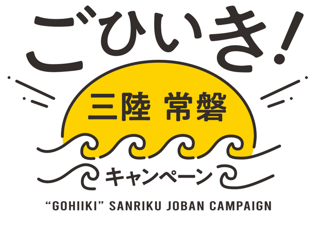 三陸常磐の海の恵みを味わって「ごひいき様」に！「ごひいき！三陸常磐キャンペーン」開催決定！10月1日（土）より、三陸常磐の「美味しい魅力」をイベントやキャンペーンでお伝えしていきます。