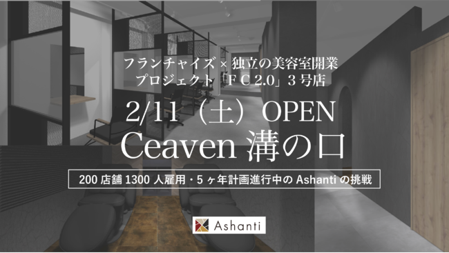 200店舗計画進行中のAshantiが手掛ける新様式フランチャイズ「FC2.0」プロジェクト2/11（土）美容室Ceaven（セヴン）が溝の口にオープンのメイン画像