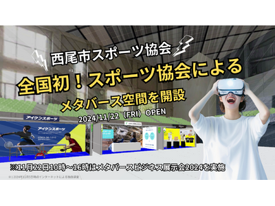 西尾市スポーツ協会！全国初のスポーツ協会によるメタバース空間を開設