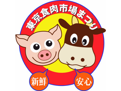 3年ぶりに復活！茨城県「常陸牛（ひたちぎゅう）」をはじめとしたブランド肉が集結　安全安心の国内産の最高級牛肉を無料で試食！！ 東京食肉市場まつり2022　2022年10月15日（土）、16日（日）開催
