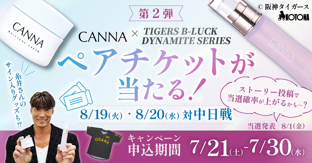 【好評につき第二弾開催決定】TIGERS B-LUCK DYNAMITE SERIESキャンペーン