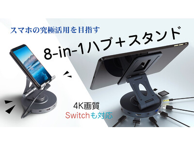 【新商品】スマホの究極活用へ！HUBとスタンドが合体した　回転・角度調整できる8-in-1ドッキングステーション