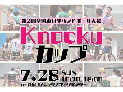 Knocku、7月28日（日）に車いすハンドボールの競技大会「第2回全国車いすハンドボールKnockuカップ」を開催。