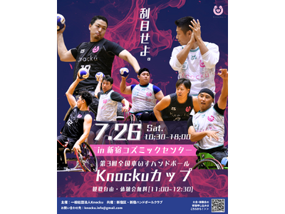 Knocku、7月26日(土)に車いすハンドボールの競技大会「第3回全国車いすハンドボールKnockuカ...