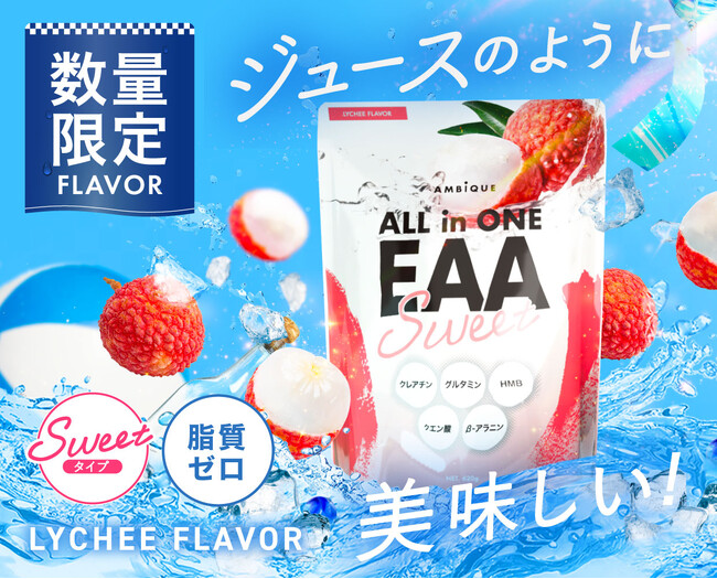 ボディメイクブランド「AMBiQUE（アンビーク）」から「オールインワンEAA ライチ風味」が数量限定で復刻