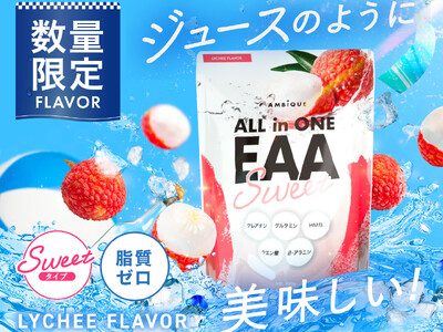 ボディメイクブランド「AMBiQUE（アンビーク）」から「オールインワンEAA ライチ風味」が数量限定で復刻