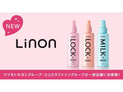ヘアケアブランド「Linon」、ドラッグストアチェーン大手、　　マツモトキヨシグループ・ココカラファイングループの一部店舗に初展開