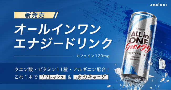 メンズ向けセルフケアブランド「AMBiQUE」がエナジードリンク市場へ初