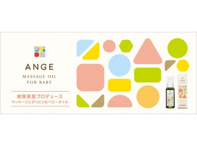 Alobaby Ange Baby Massage Oil アロベビーアンジュ ベビーマッサージオイル リニューアル発売 企業リリース 日刊工業新聞 電子版