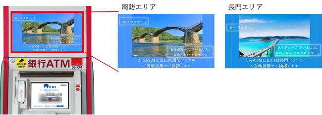 山口県のファミリーマート等に設置のイーネットＡＴＭで、ご当地言葉でご挨拶する音声サービスを開始！