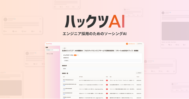 株式会社DELTA、生成AIで転職潜在層エンジニアの発掘を行える「ハックツAI」のクローズドβ版をリリース