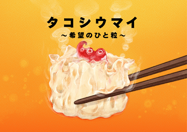 『タコシウマイ 希望のひと粒』3月公開！東日本大震災から15年。福島の海の復興から生まれた「タコシウマイ」の物語をデジタル絵本に。