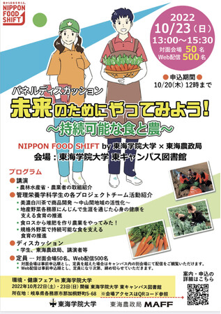 パネルディスカッション「未来のためにやってみよう！～持続可能な食と農～」を開催します