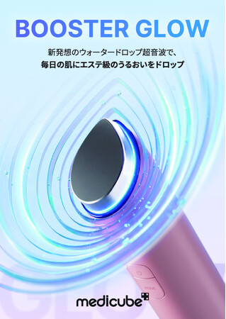 【メディキューブ】3種類の周波数による振動設計を取り入れた5in1スキンケアサポート美顔器「ブースターグロウ」が新登場!