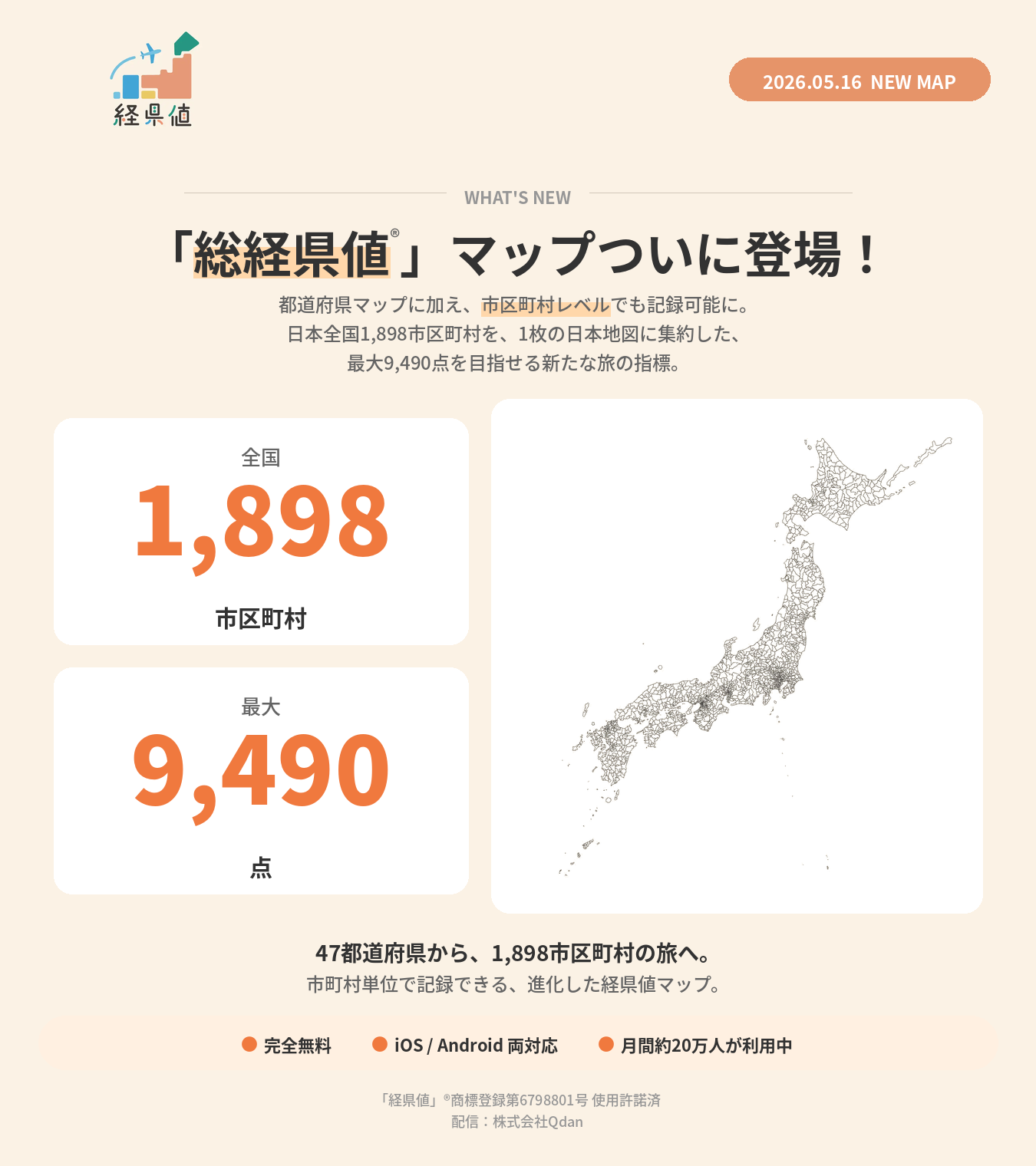 旅の記録アプリ「経県値」に新マップ「総経県値マップ」を追加リリース。全国1,8…