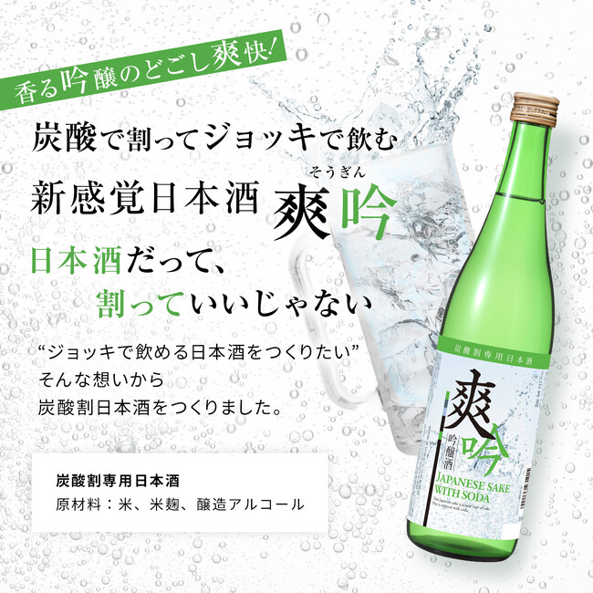 【限定生産】ジョッキで飲める新感覚の日本酒『爽吟』