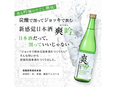 【限定生産】ジョッキで飲める新感覚の日本酒『爽吟』