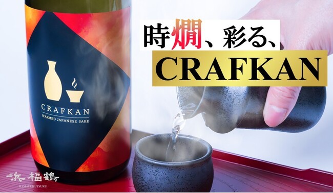 【限定生産】若手の燗酒愛が生んだ、燗で本領を発揮する 「CRAFKAN」マクアケで先行販売