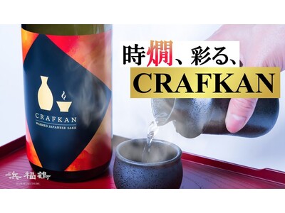 【限定生産】若手の燗酒愛が生んだ、燗で本領を発揮する 「CRAFKAN」マクアケで先行販売